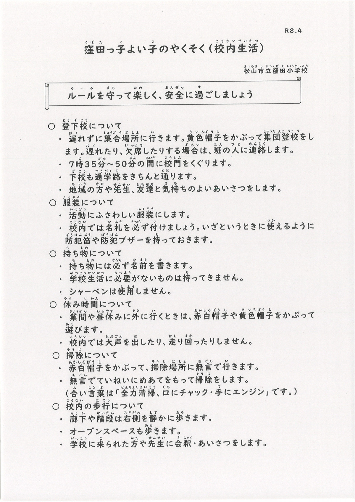 R８窪田っ子よい子のやくそく(校内生活)