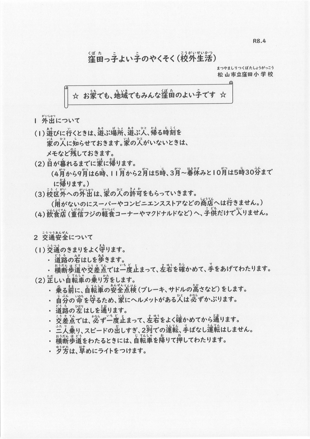 R８窪田っ子よい子のやくそく（校外生活）①